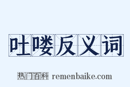 吐喽反义词是什么意思的图片